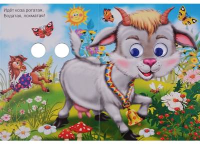 Проф-П Картонка. Глазки. Идет коза рогатая